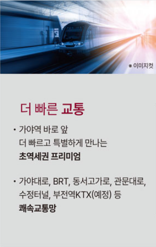 가야역 롯데캐슬 스카이엘_교통