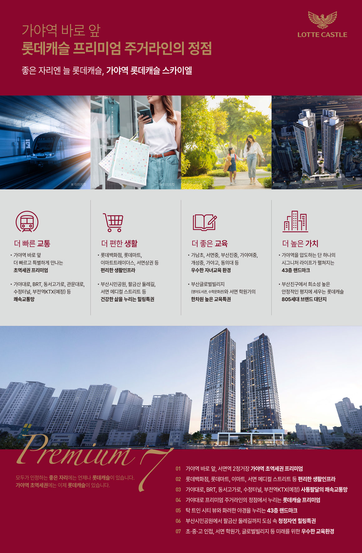 가야역 롯데캐슬 스카이엘_프리미엄